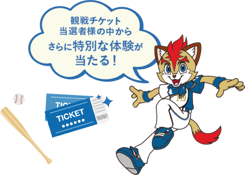 観戦チケット当選者様の中から、さらに当たる！