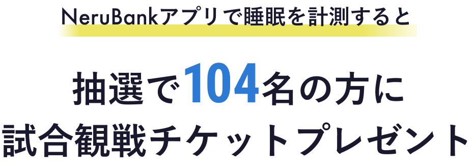 Nerubankで睡眠を計測すると抽選で100名の方に試合観戦チケットプレゼント