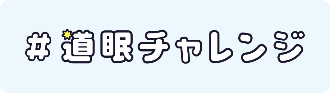 道眠チャレンジのロゴ